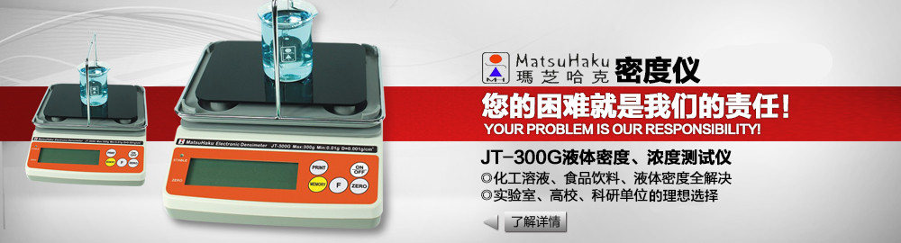 JT-300G液體密度、濃度測試儀