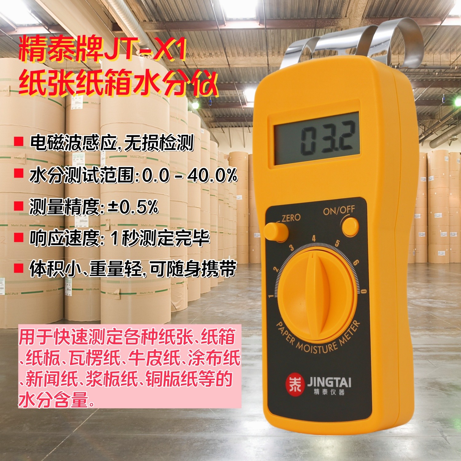 紙張快速水分儀（快速測定紙張、紙箱、紙板）