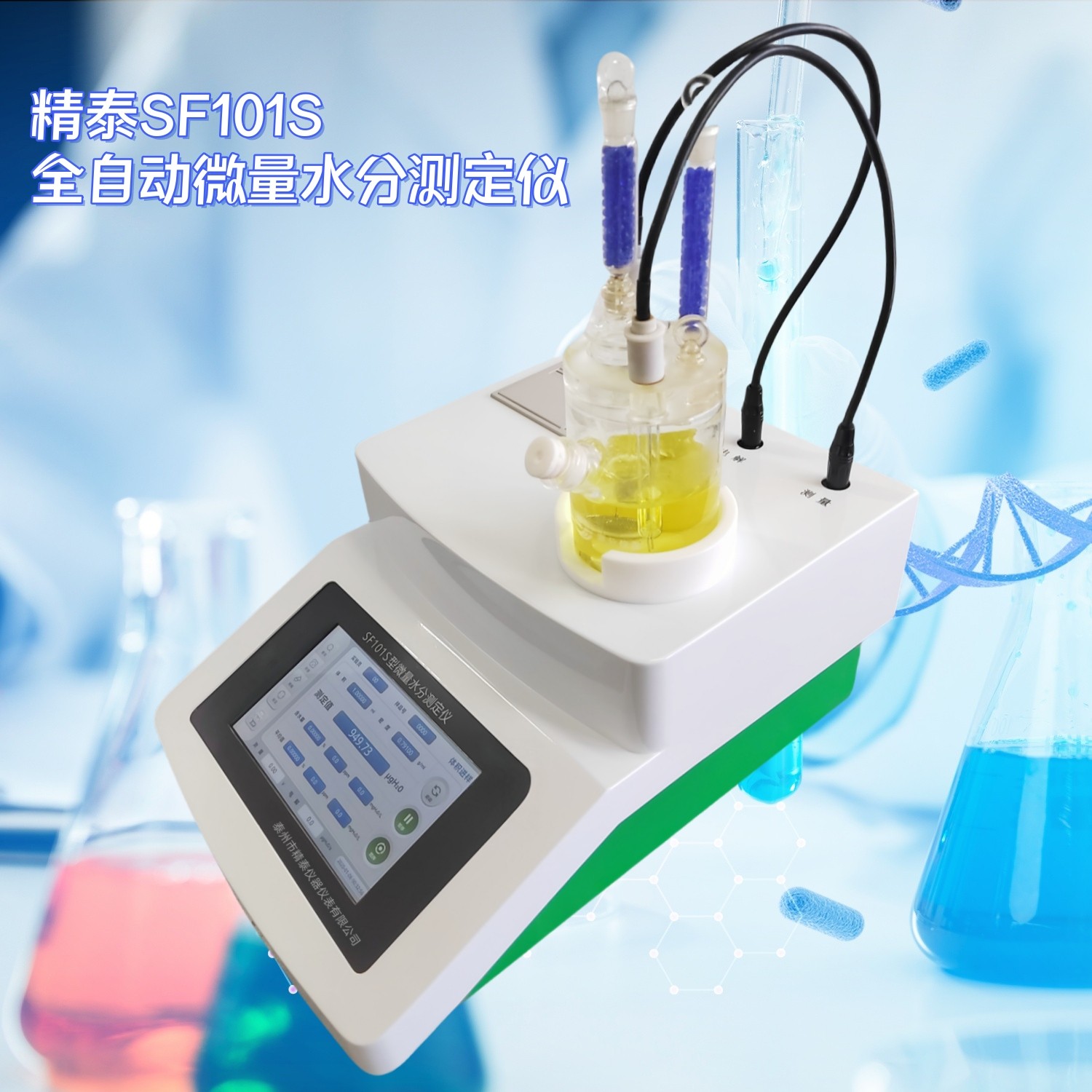 SF101S全自動微量水分測定儀