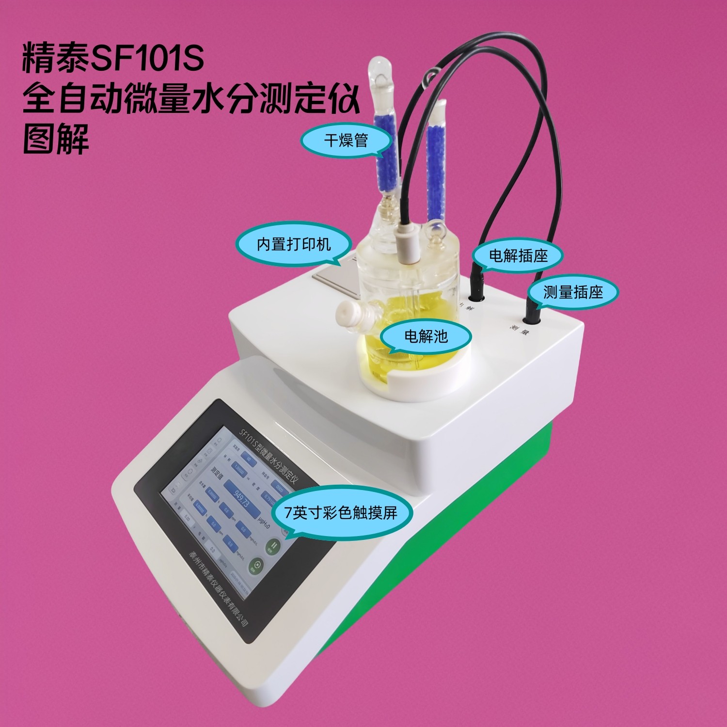 SF101S全自動微量水分測定儀